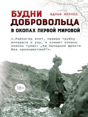 cover image of Будни добровольца. В окопах Первой мировой